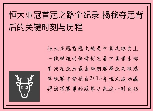恒大亚冠首冠之路全纪录 揭秘夺冠背后的关键时刻与历程 恒大亚冠首冠之路全纪录 揭秘夺冠背后的关键时刻与历程