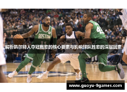 解析凯尔特人夺冠概率的核心要素与影响球队胜率的深层因素