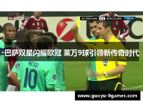 巴萨双星闪耀欧冠 莱万9球引领新传奇时代