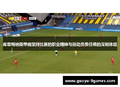 库普梅纳斯带病坚持比赛的职业精神与运动员责任感的深刻体现