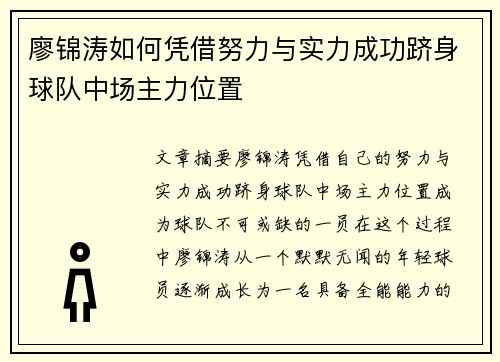 廖锦涛如何凭借努力与实力成功跻身球队中场主力位置 廖锦涛如何凭借努力与实力成功跻身球队中场主力位置