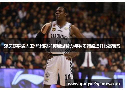 张庆鹏解读大卫·詹姆斯如何通过努力与状态调整提升比赛表现