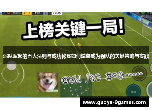 弱队崛起的五大法则与成功秘笈如何逆袭成为强队的关键策略与实践 弱队崛起的五大法则与成功秘笈如何逆袭成为强队的关键策略与实践