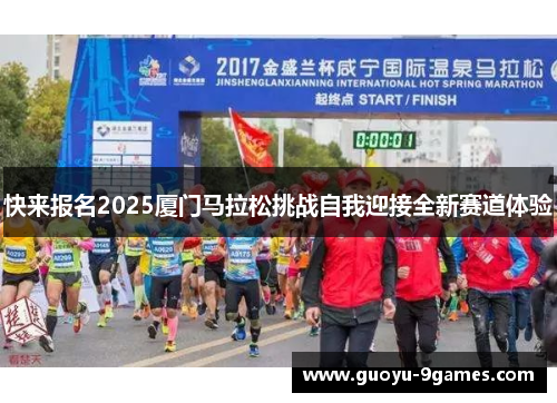 快来报名2025厦门马拉松挑战自我迎接全新赛道体验 快来报名2025厦门马拉松挑战自我迎接全新赛道体验