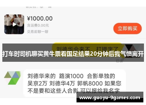 打车时司机聊买黄牛票看国足结果20分钟后我气愤离开 打车时司机聊买黄牛票看国足结果20分钟后我气愤离开