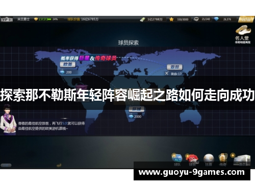 探索那不勒斯年轻阵容崛起之路如何走向成功