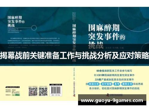 揭幕战前关键准备工作与挑战分析及应对策略 揭幕战前关键准备工作与挑战分析及应对策略