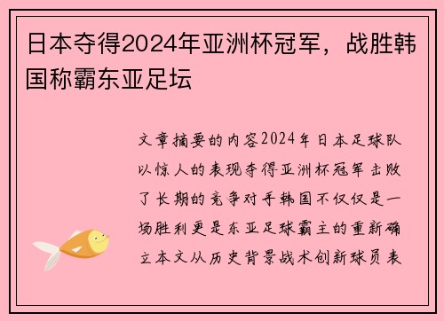日本夺得2024年亚洲杯冠军,战胜韩国称霸东亚足坛 日本夺得2024年亚洲杯冠军,战胜韩国称霸东亚足坛