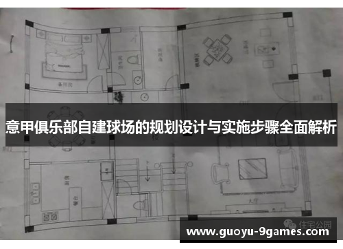意甲俱乐部自建球场的规划设计与实施步骤全面解析