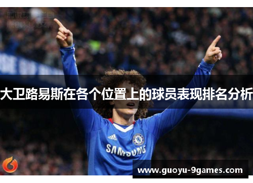 大卫路易斯在各个位置上的球员表现排名分析