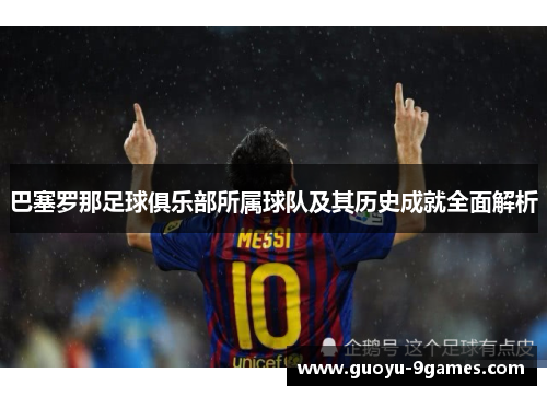 巴塞罗那足球俱乐部所属球队及其历史成就全面解析