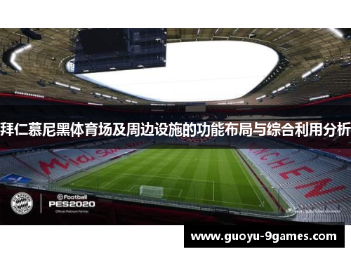 拜仁慕尼黑体育场及周边设施的功能布局与综合利用分析