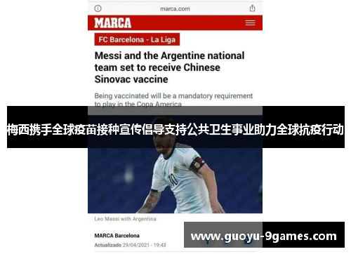 梅西携手全球疫苗接种宣传倡导支持公共卫生事业助力全球抗疫行动