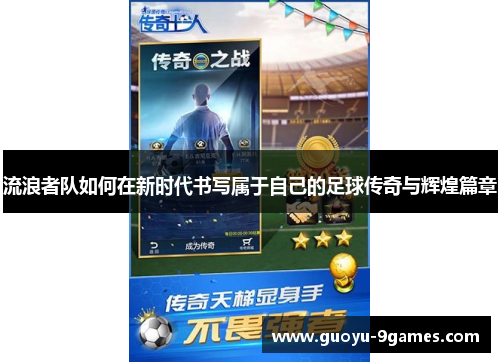 流浪者队如何在新时代书写属于自己的足球传奇与辉煌篇章