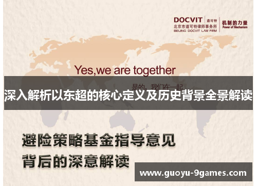 深入解析以东超的核心定义及历史背景全景解读