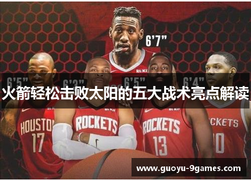 火箭轻松击败太阳的五大战术亮点解读