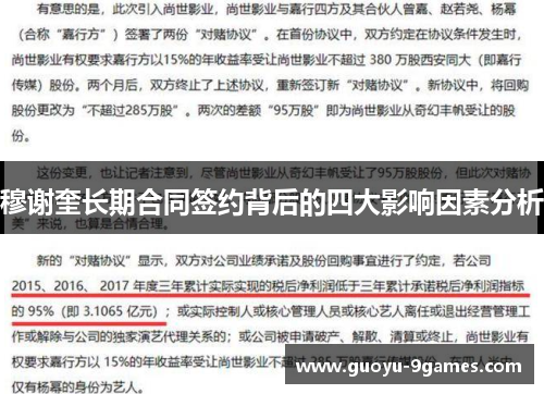 穆谢奎长期合同签约背后的四大影响因素分析 穆谢奎长期合同签约背后的四大影响因素分析