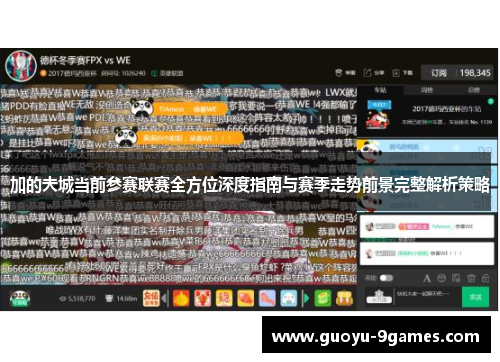 加的夫城当前参赛联赛全方位深度指南与赛季走势前景完整解析策略