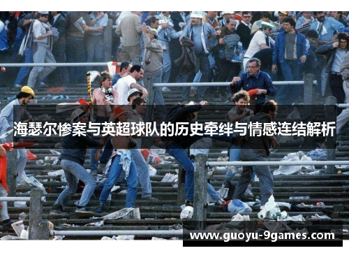 海瑟尔惨案与英超球队的历史牵绊与情感连结解析