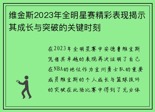 维金斯2023年全明星赛精彩表现揭示其成长与突破的关键时刻 维金斯2023年全明星赛精彩表现揭示其成长与突破的关键时刻