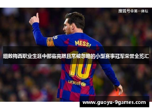 细数梅西职业生涯中那些亮眼且常被忽略的小型赛事冠军荣誉全览汇 细数梅西职业生涯中那些亮眼且常被忽略的小型赛事冠军荣誉全览汇