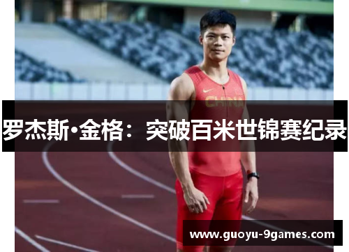 罗杰斯·金格:突破百米世锦赛纪录 罗杰斯·金格:突破百米世锦赛纪录