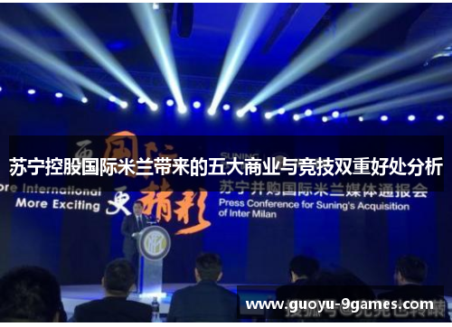苏宁控股国际米兰带来的五大商业与竞技双重好处分析