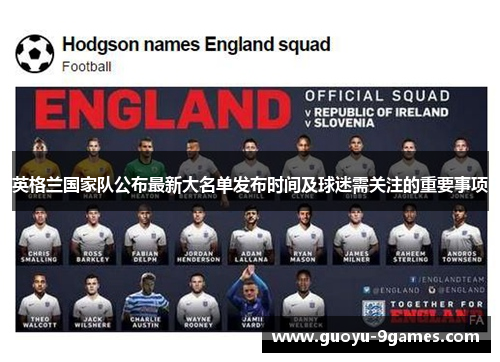 英格兰国家队公布最新大名单发布时间及球迷需关注的重要事项 英格兰国家队公布最新大名单发布时间及球迷需关注的重要事项