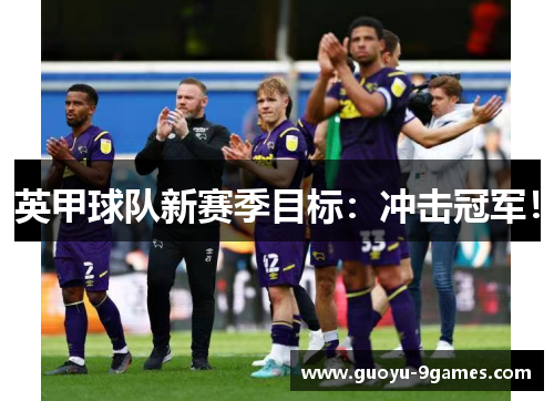 英甲球队新赛季目标：冲击冠军！