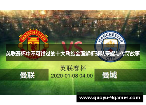 英联赛杯中不可错过的十大劲旅全面解析球队荣耀与传奇故事 英联赛杯中不可错过的十大劲旅全面解析球队荣耀与传奇故事