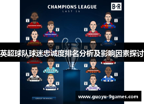 英超球队球迷忠诚度排名分析及影响因素探讨