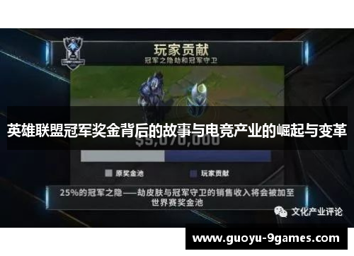 英雄联盟冠军奖金背后的故事与电竞产业的崛起与变革
