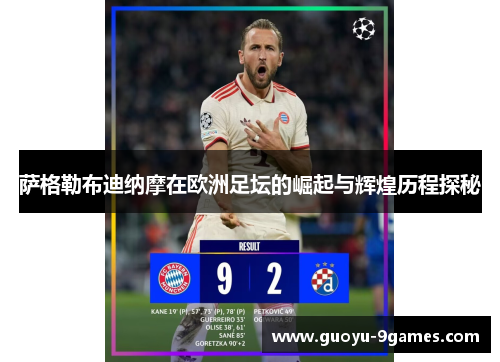 萨格勒布迪纳摩在欧洲足坛的崛起与辉煌历程探秘 萨格勒布迪纳摩在欧洲足坛的崛起与辉煌历程探秘