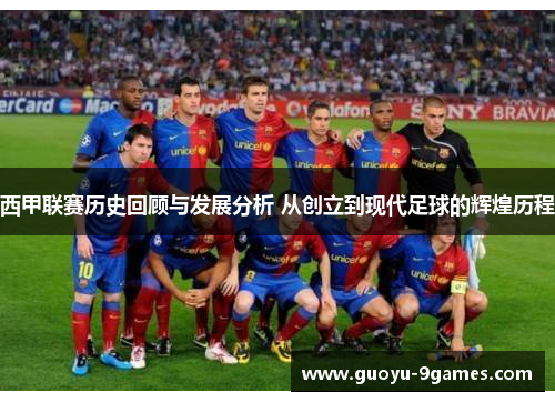 西甲联赛历史回顾与发展分析 从创立到现代足球的辉煌历程 西甲联赛历史回顾与发展分析 从创立到现代足球的辉煌历程
