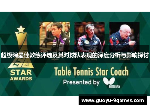 超级碗最佳教练评选及其对球队表现的深度分析与影响探讨