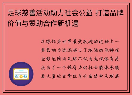 足球慈善活动助力社会公益 打造品牌价值与赞助合作新机遇 足球慈善活动助力社会公益 打造品牌价值与赞助合作新机遇