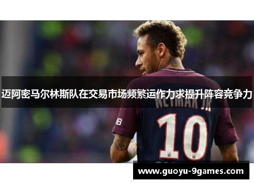 迈阿密马尔林斯队在交易市场频繁运作力求提升阵容竞争力 迈阿密马尔林斯队在交易市场频繁运作力求提升阵容竞争力