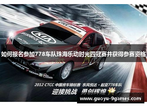 如何报名参加778车队珠海乐动时光四冠赛并获得参赛资格
