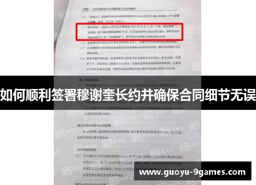 如何顺利签署穆谢奎长约并确保合同细节无误