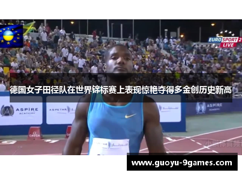 德国女子田径队在世界锦标赛上表现惊艳夺得多金创历史新高