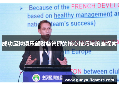 成功足球俱乐部财务管理的核心技巧与策略探索 成功足球俱乐部财务管理的核心技巧与策略探索