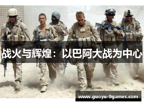 战火与辉煌：以巴阿大战为中心