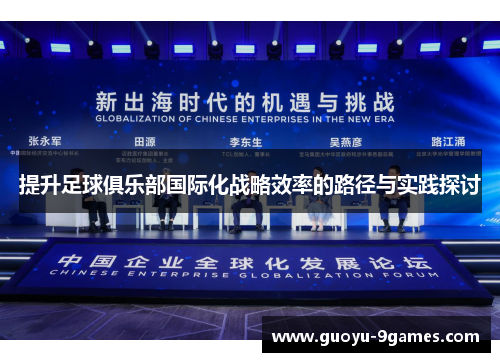 提升足球俱乐部国际化战略效率的路径与实践探讨