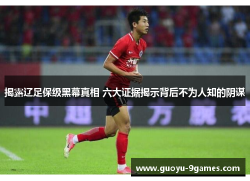 揭露辽足保级黑幕真相 六大证据揭示背后不为人知的阴谋