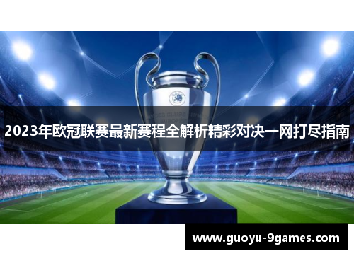2023年欧冠联赛最新赛程全解析精彩对决一网打尽指南