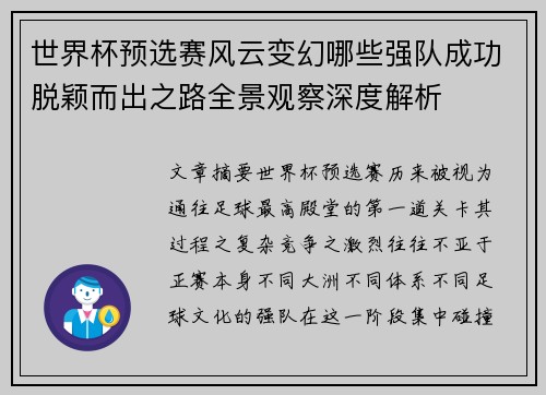 世界杯预选赛风云变幻哪些强队成功脱颖而出之路全景观察深度解析