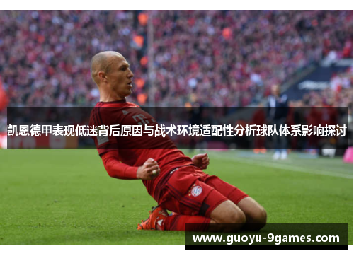 凯恩德甲表现低迷背后原因与战术环境适配性分析球队体系影响探讨 凯恩德甲表现低迷背后原因与战术环境适配性分析球队体系影响探讨