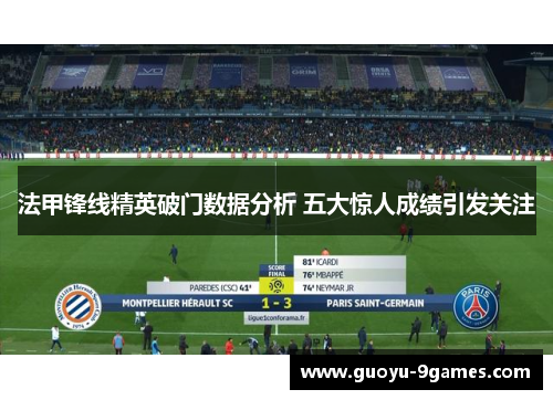 法甲锋线精英破门数据分析 五大惊人成绩引发关注