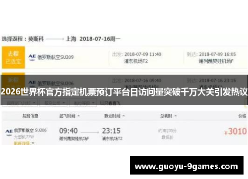 2026世界杯官方指定机票预订平台日访问量突破千万大关引发热议