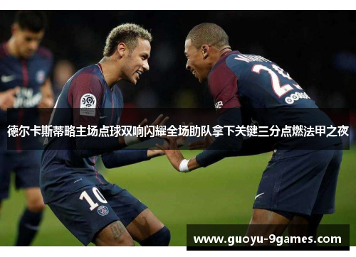 德尔卡斯蒂略主场点球双响闪耀全场助队拿下关键三分点燃法甲之夜